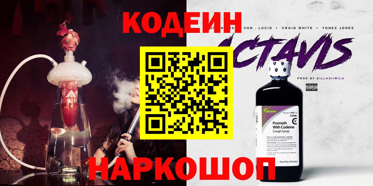 Codein напиток Lean (лин)  Вход с VPN  Кисловодск 